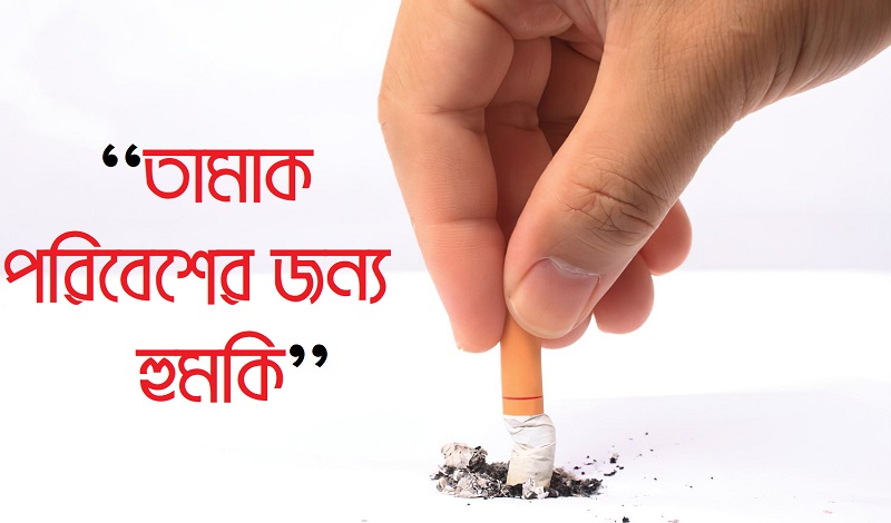 বিশ্ব তামাকমুক্ত দিবস আজ