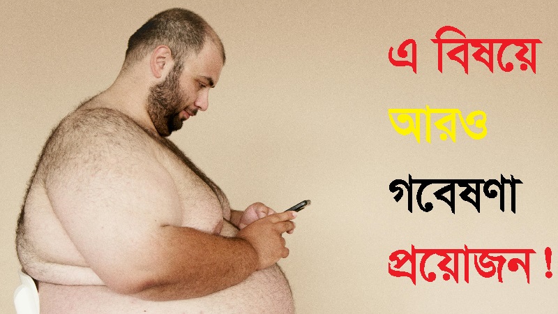 শুধু খাবারে নয়, মানুষ বাতাসেও মোটা হয়!